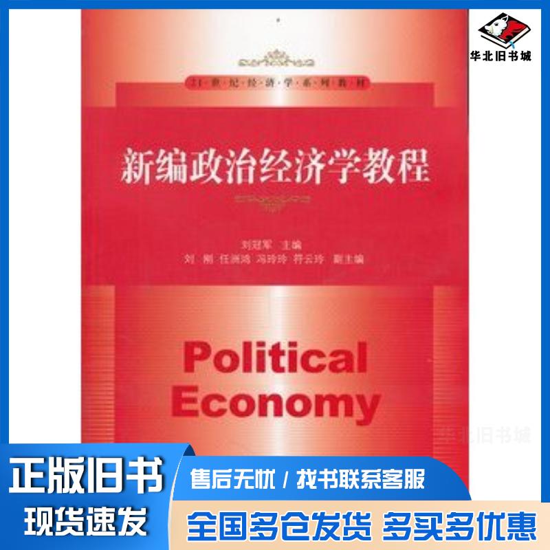 正版旧书新编政治经济学教程