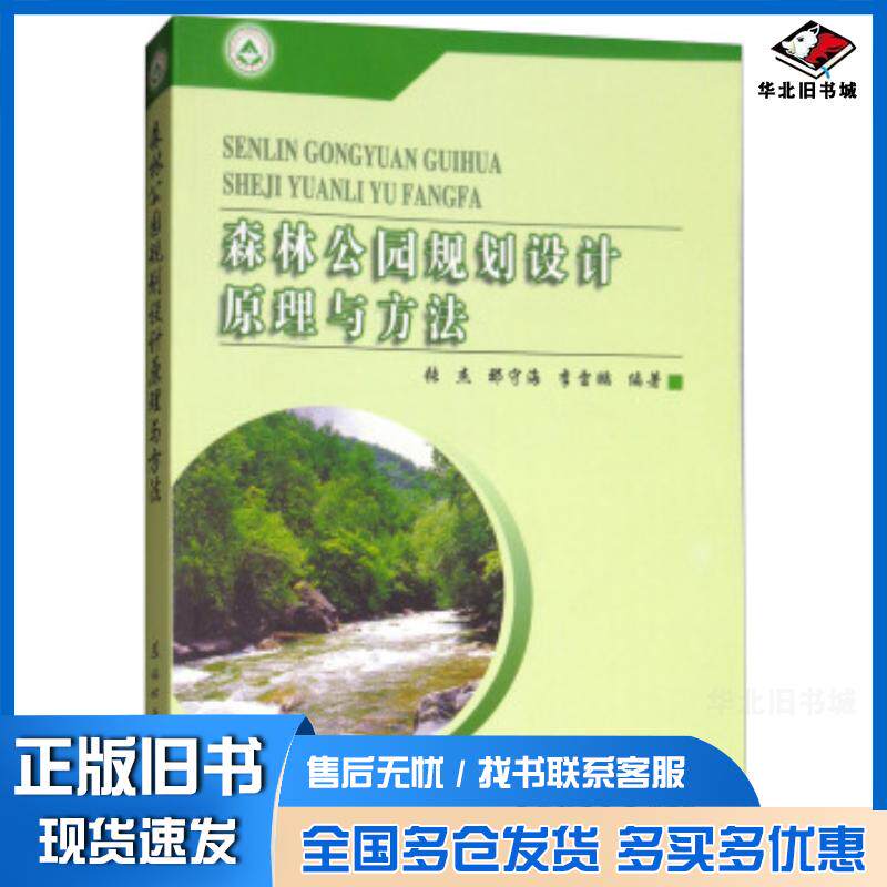 正版旧书森林公园规划设计原理与方法张杰那守海李霄鹏著东北林业大学出版社9787810766159