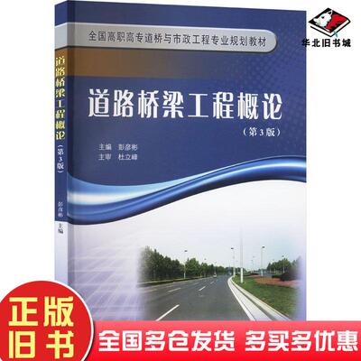 正版旧书道路桥梁工程概论第三3版彭彦彬黄河水利出版社9787550938366