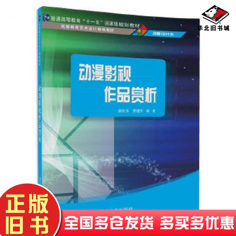 正版旧书动漫影视作品赏析姚桂萍贾建民清华大学出版社9787302470007