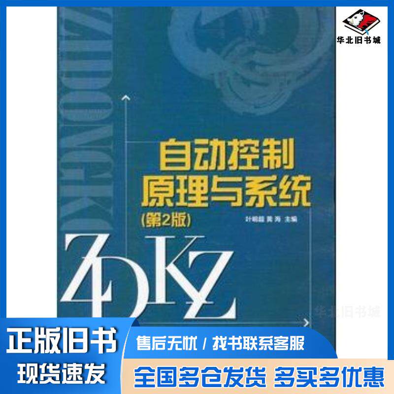 正版旧书自动控制原理与系统第二2版叶明超黄海北京理工大学出版社9787564072575