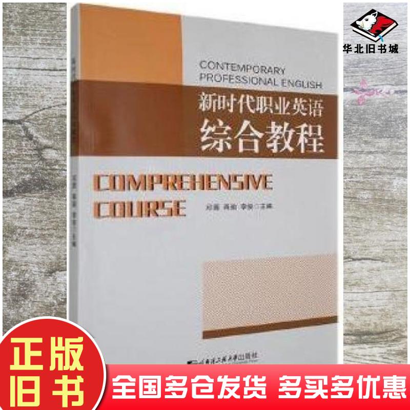 正版旧书新时代职业英语综合教程邱茜蒋瑜李俊主编哈尔滨工程大学出版社9787566136657