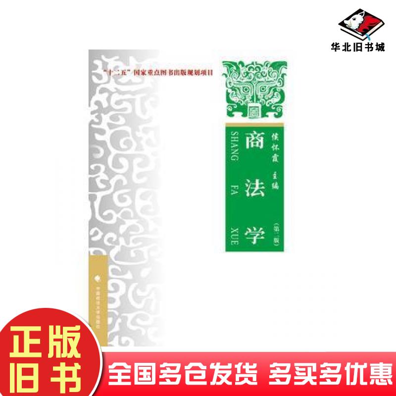 正版旧书商法学第二2版侯怀霞主编中国政法大学出版社9787562066002