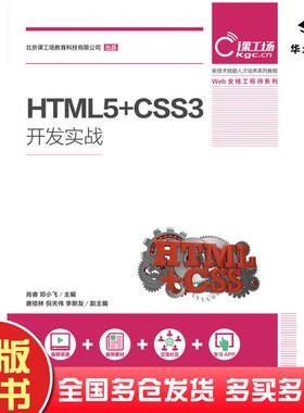 正版旧书HTML5+CSS3开发实战肖睿邓小飞人民邮电出版社9787115493354
