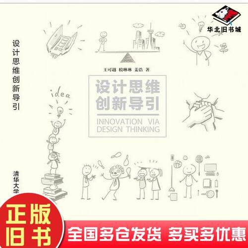 正版旧书设计思维创新导引王可越税琳琳姜浩清华大学出版社9787302470304