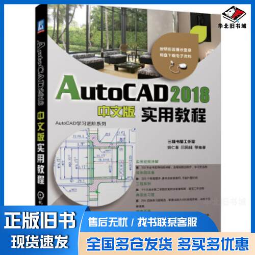 正版旧书AutoCAD2018中文版实用教程胡仁喜等编著机械工业出版社9787111582175