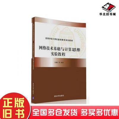 正版旧书网络技术基础与计算思维实验教程沈鑫剡俞海英胡勇强李兴德清华大学出版社9787302432067