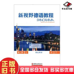 正版旧书新视野德语教程第二册上王图示江苏凤凰教育出版社9787549969470