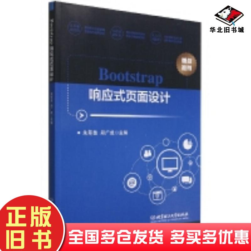 正版旧书Bootstrap响应式网页设计朱翠苗、郑广成编北京理工大学出版社9787576315639