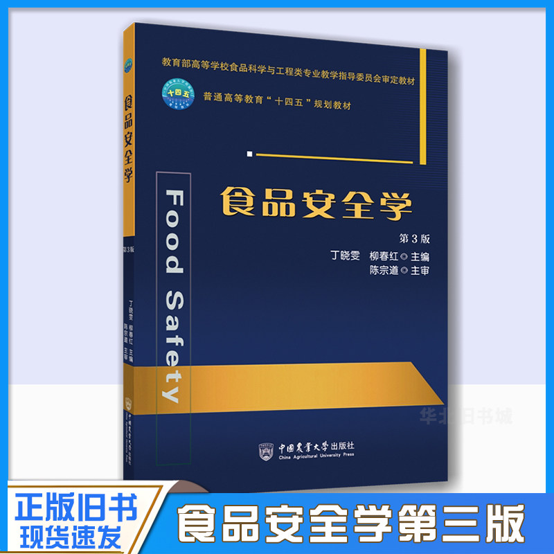 正版旧书 食品安全学第3版 丁晓雯 柳春红主编 陈宗道主审9787565525636中国农业大学出版社
