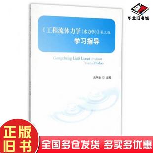 正版旧书工程流体力学水力学第三版学习指导禹华谦主编西南交通大学出版社9787564343484