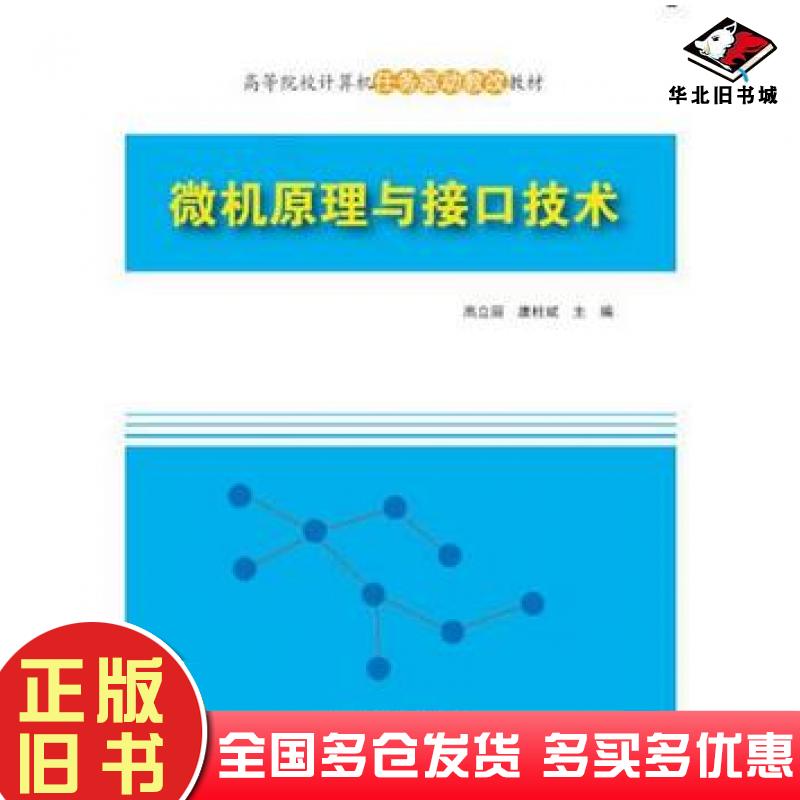 正版旧书微机原理与接口技术高等院校计算机任务驱动教改教材高立丽唐柱斌刘景林侯伟曹桂林清华大学出版社9787302415978
