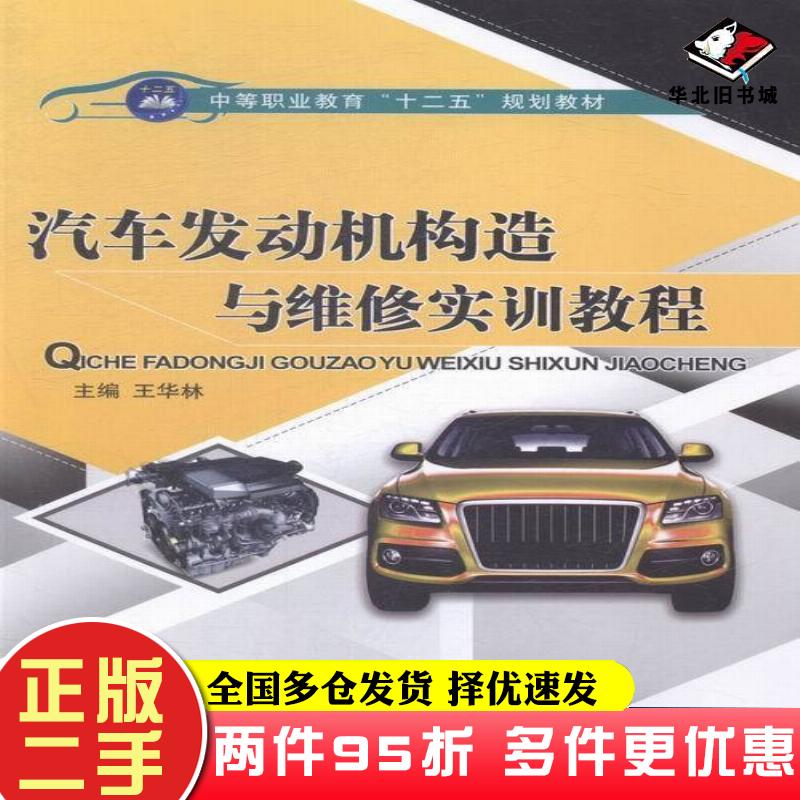 二手书汽车发动机构造与维修实训教程王华林编航空工业出版社9787516506691