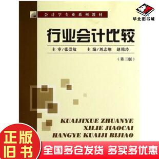 正版旧书行业会计比较第三版刘志翔赵艳玲主编首都经济贸易大学出版社9787563822317