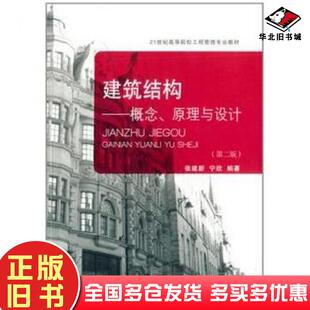 正版旧书建筑结构概念原理与设计第二版张建新宁欣编著东北财经大学出版社9787565415425