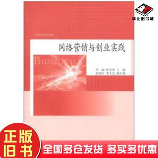 正版旧书网络营销与创业实践李丽张学军张建臣等编高等教育出版社9787040358377