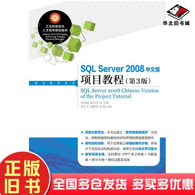 正版旧书SQLServer2008中文版项目教程第三3版宋晓峰蔺抗洪人民邮电出版社9787115389480
