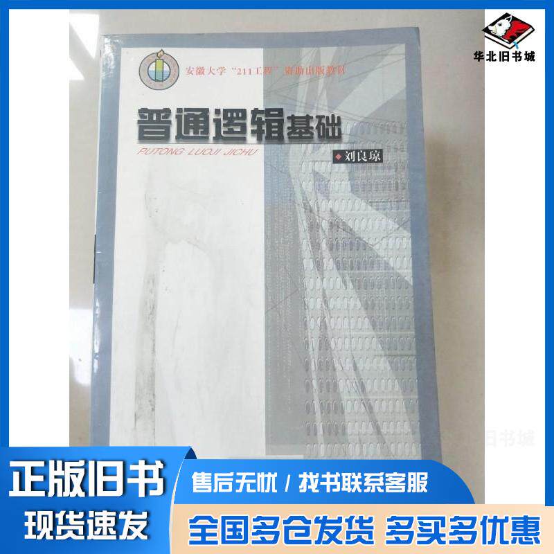 正版旧书普通逻辑新编,刘良琼编安徽大学出版社9787810525312