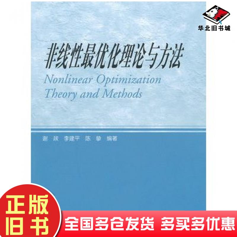 正版旧书非线性最优化理论与方法谢政李建平陈挚编著高等教育出版社9787040280760