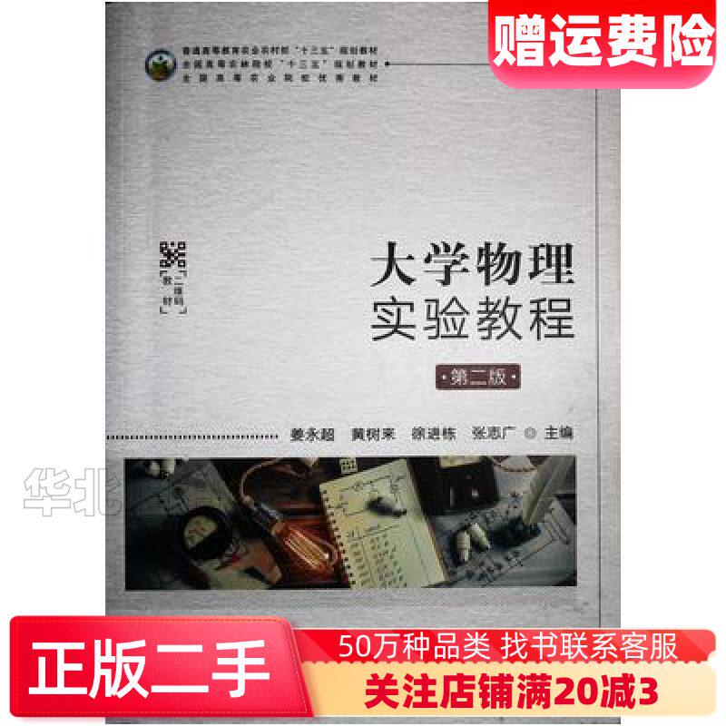 二手大学物理实验教程第二版姜永超中国农业出版社9787109