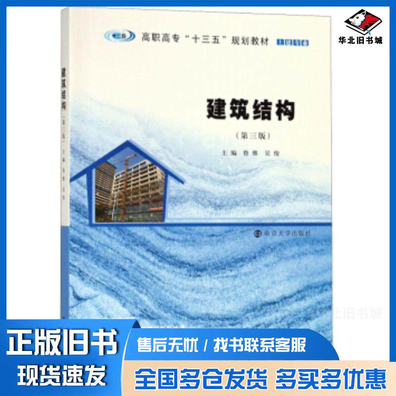 正版旧书建筑结构第三版鲁维吴俊编南京大学出版社9787305214387