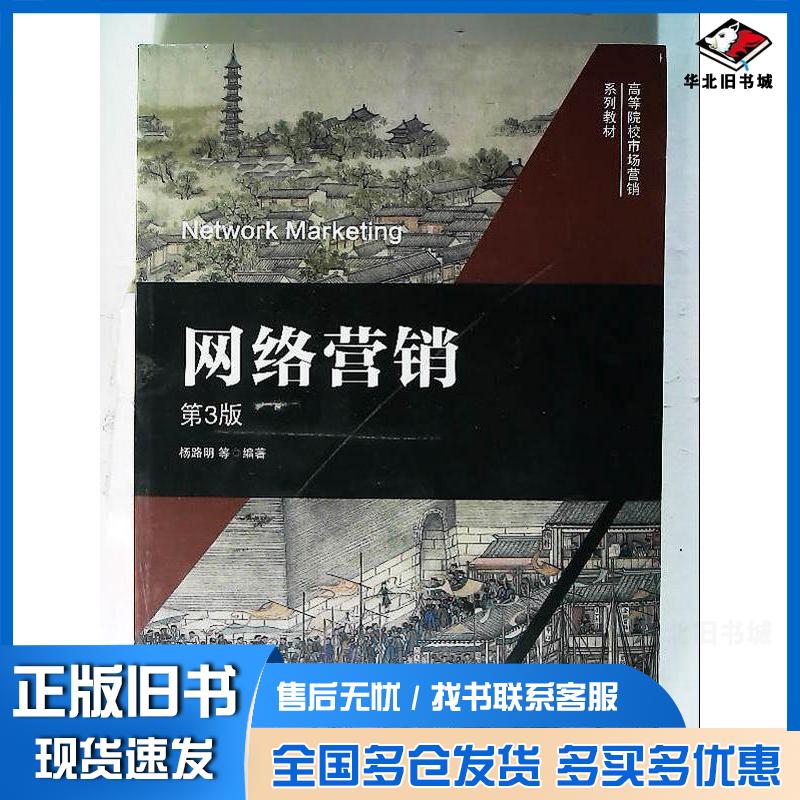 正版旧书网络营销第三3版杨路明机械工业出版社9787111749998