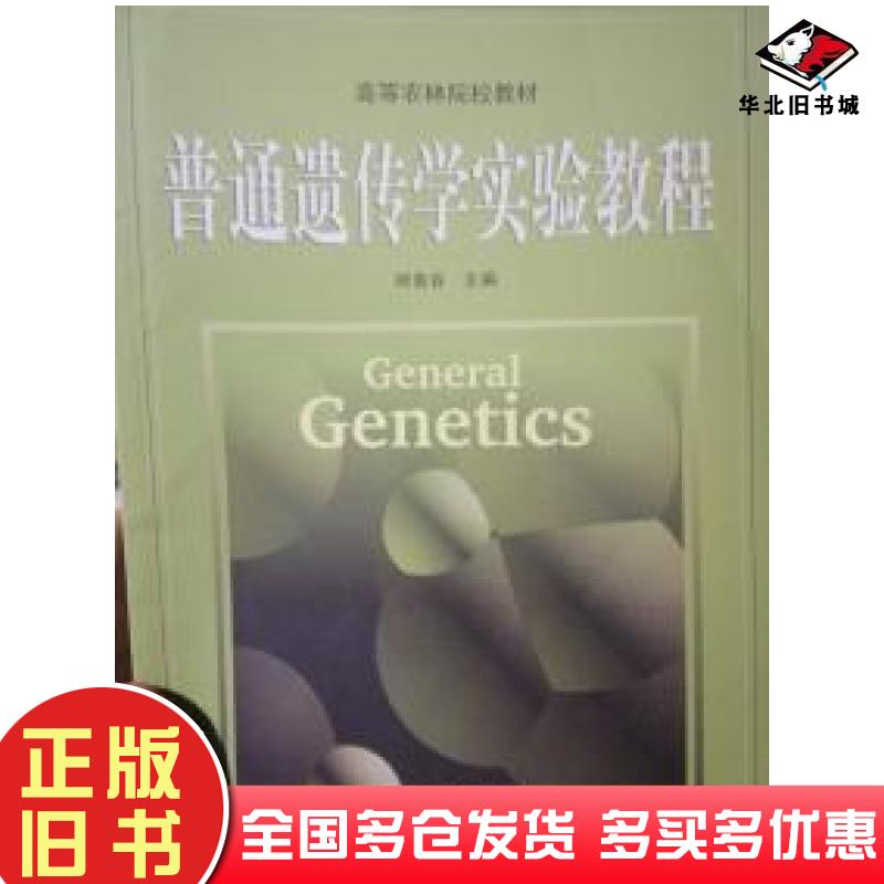 正版旧书普通遗传学实验教程帅素容主编四川科学技术出版社9787536452923