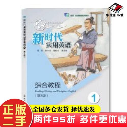 二手书新时代实用英语1综合教程邹申徐小贞李桂兰编南京大学出版社9787305247361
