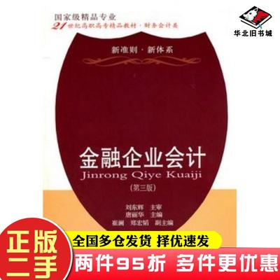 二手书金融企业会计第三3版刘东辉东北财经大学出版社9787565404245