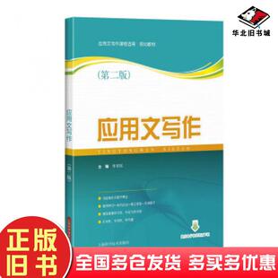 正版旧书应用文写作第二版李喜民上海科学技术出版社9787547838181