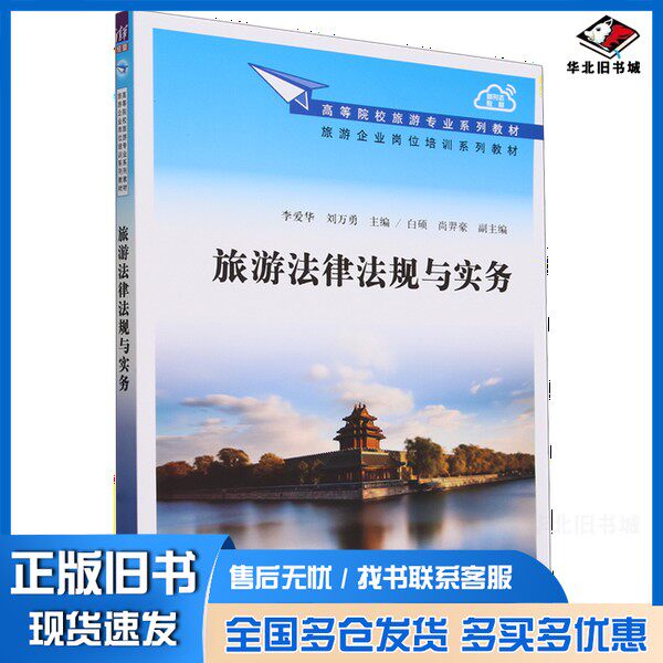 正版旧书旅游法律法规与实务李爱华、刘万勇、白硕、尚羿豪清华大学出版社9787302654650