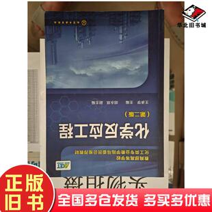 正版旧书化学反应工程第二2版王承学主编胡永琪副主编化学工业出版社9787122231215