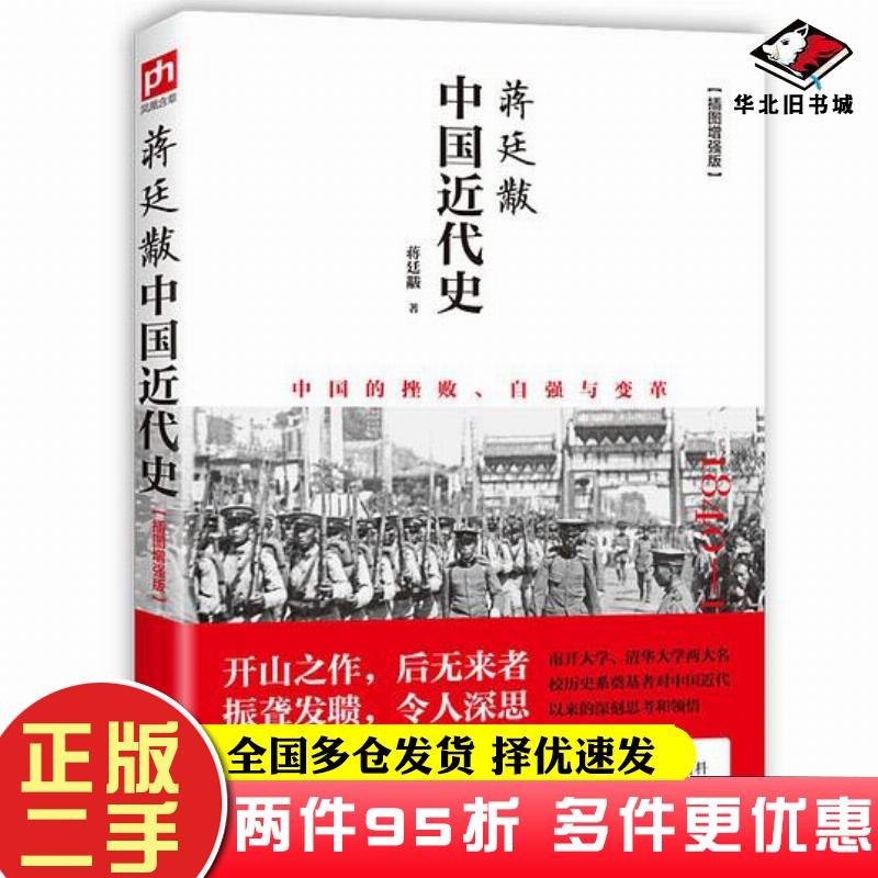 二手书蒋廷黻中国近代史蒋廷黻江苏人民出版社9787214200990