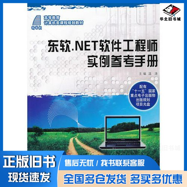 正版旧书东软.NET软件工程师实例参考手册温涛主编大连理工大学出版社9787561164495