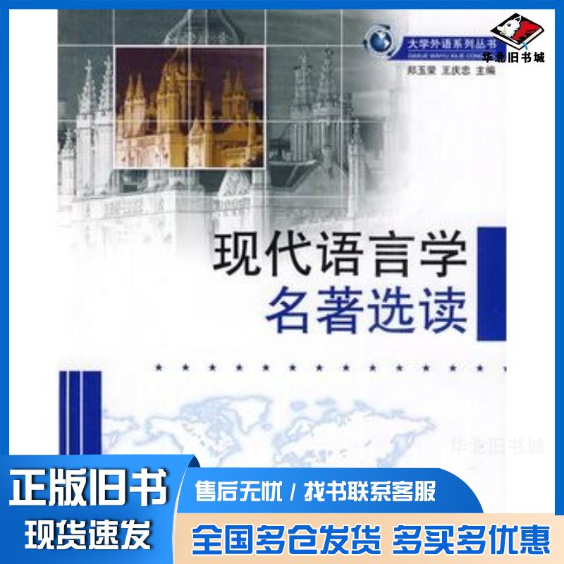 正版旧书现代语言学名著选读郑玉荣王庆忠主编哈尔滨工程大学出版社9787811335064