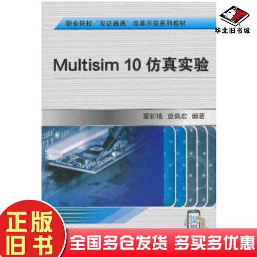 正版旧书Multisim10仿真实验袁佩宏机械工业出版社9787111604846