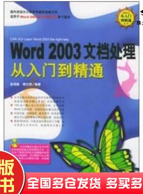 正版旧书Word2003文档处理从入门到精通李海兵杨晓亮著中国青年出版社9787500656869