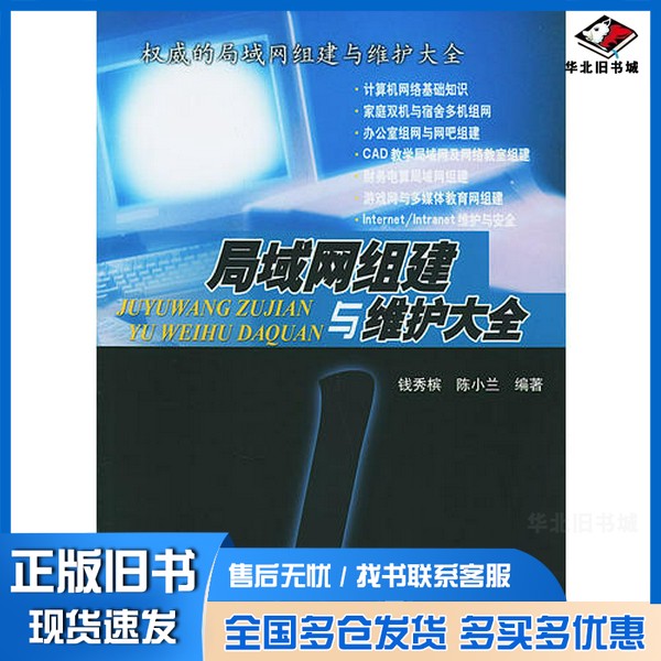 正版旧书局域网组建与维护大全钱秀槟，陈小兰编著清华大学出版社9787302062370
