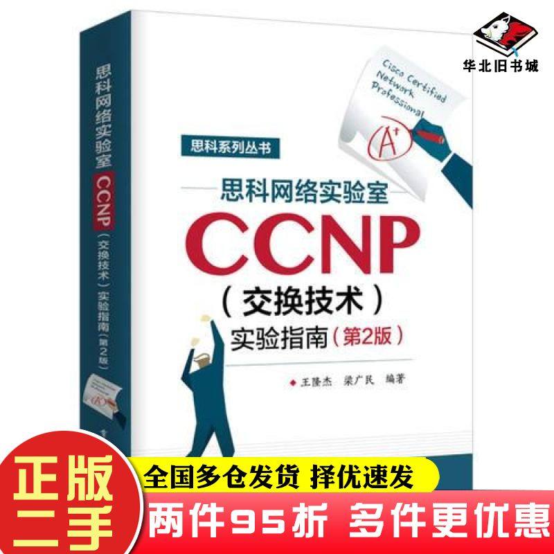 二手书思科网络实验室CCNP交换技术实验指南第二2版王隆杰著电子工业出版社9787121338458