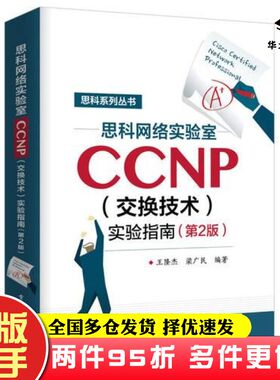 二手书思科网络实验室CCNP交换技术实验指南第二2版王隆杰著电子工业出版社9787121338458
