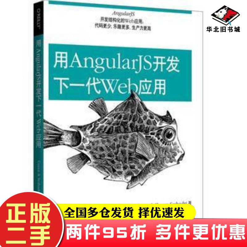 二手书用AngularJS开发下一代Web应用美格林GreenB美夏德瑞SeshadriS大漠穷秋电子工业出版社9787121215742