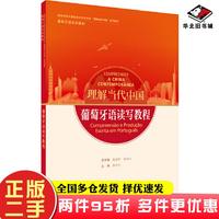 二手書葡萄牙語讀寫教程姜亞軍徐亦行徐亦行主編張辰琳編者傅菡鈺薛燕外語教學(xué)與研究出版社9787521338119