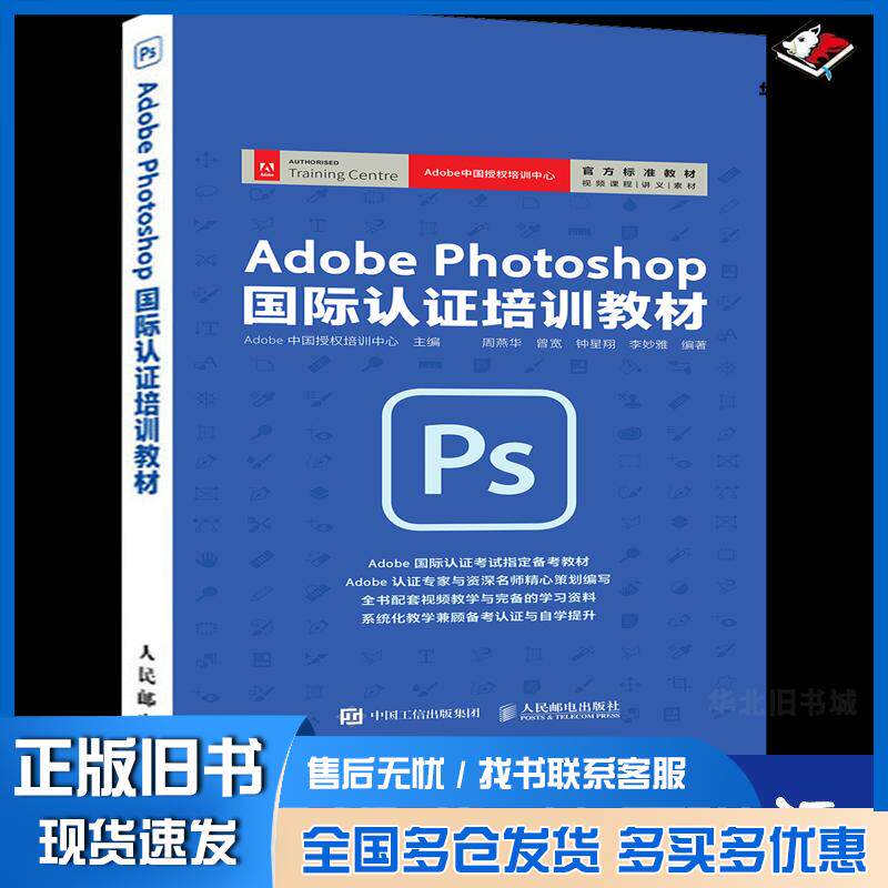 正版旧书AdobePhotoshop国际认证培训教材Adobe中国授权培训中心人民邮电出版社9787115535740