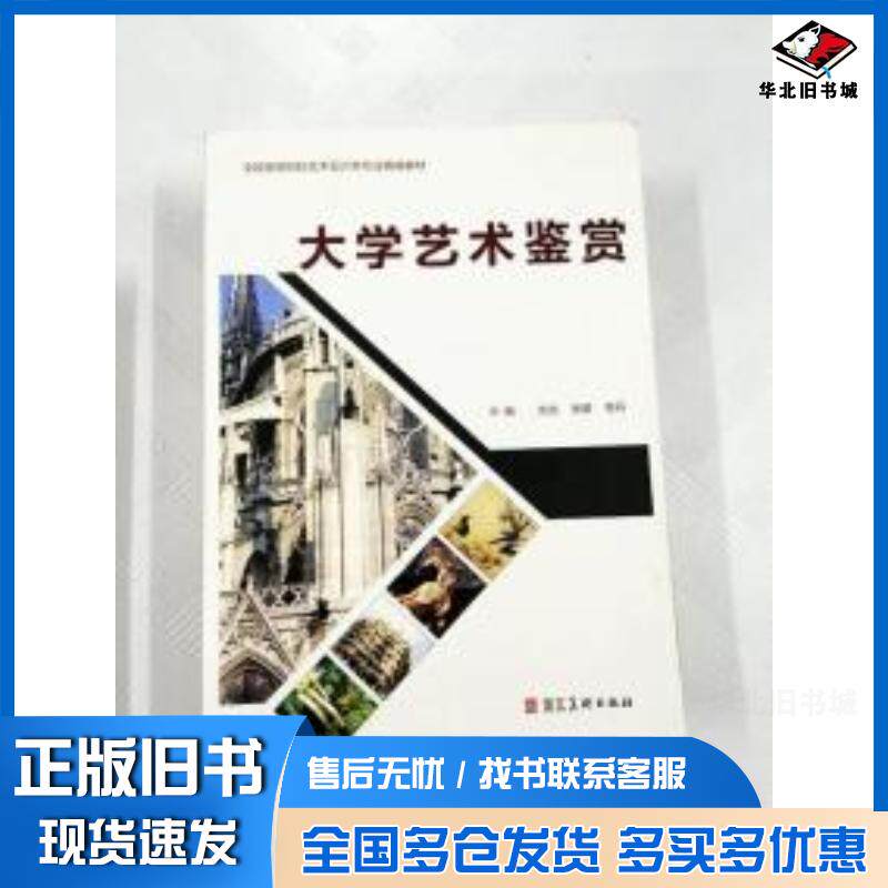 正版旧书大学艺术鉴赏刘戈主编河北美术出版社9787531087762
