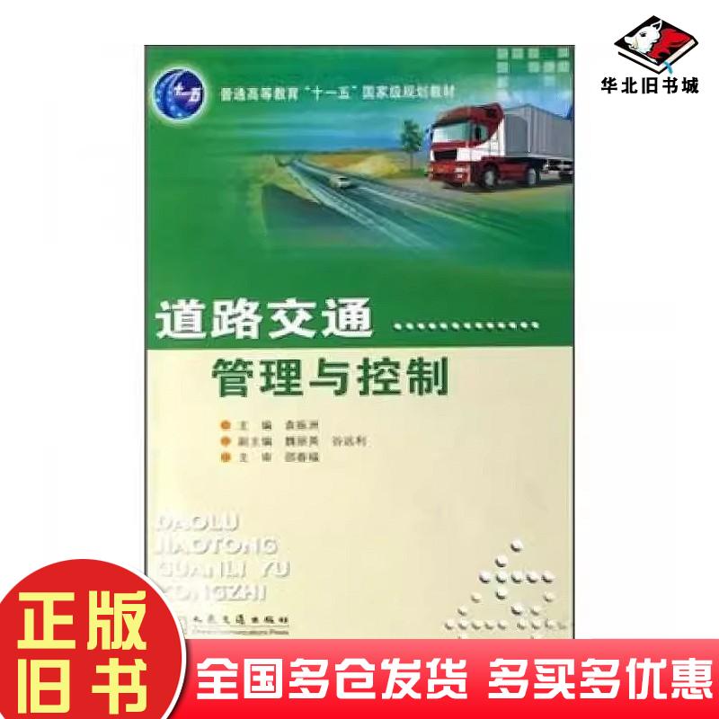 正版旧书道路交通管理与控制袁振洲著人民交通出版社9787114068836