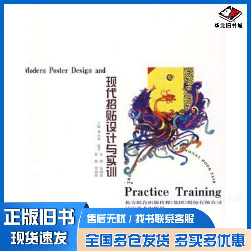 正版旧书现代招贴设计与实训刘永福主编辽宁美术出版社9787531443636