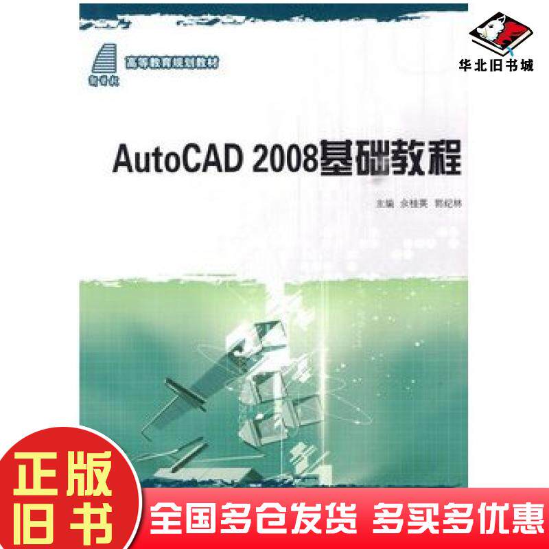 正版旧书AUTOCAD2008基础教程余桂英郭纪林大连理工大学出版社9787561143698