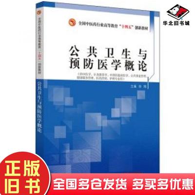 正版旧书公共卫生与预防医学概论徐刚中国中医药出版社9787513269124