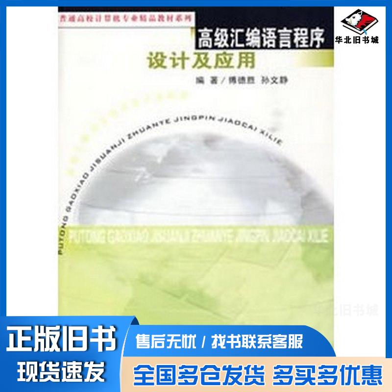 正版旧书高级汇编语言设计及应用傅德胜孙文静编著东南大学出版社9787564119218