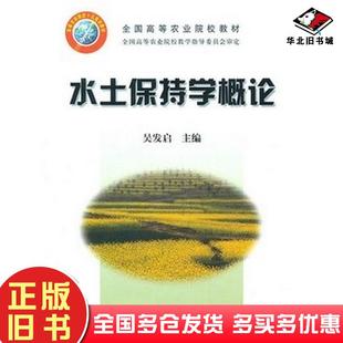 正版旧书水土保持学概论吴发启主编中国农业出版社9787109083929